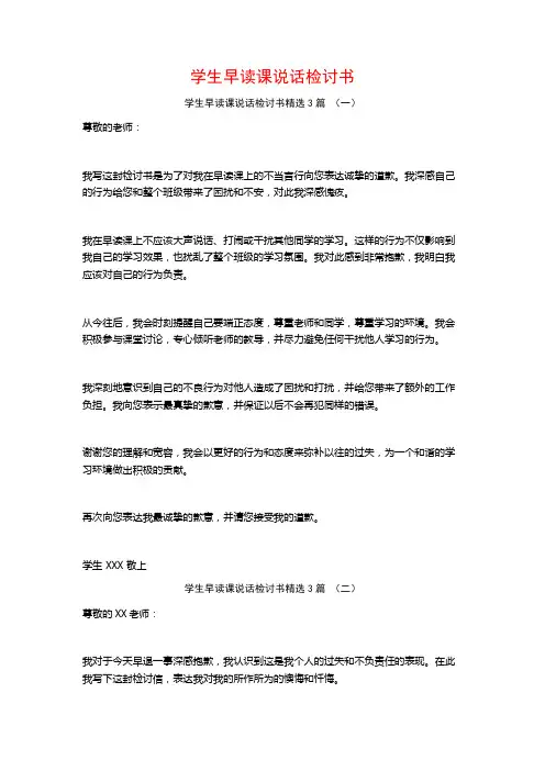 学生早读课说话检讨书3篇