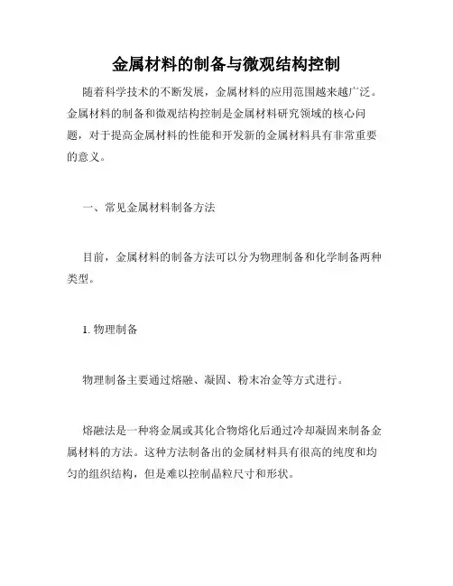 金属材料的制备与微观结构控制