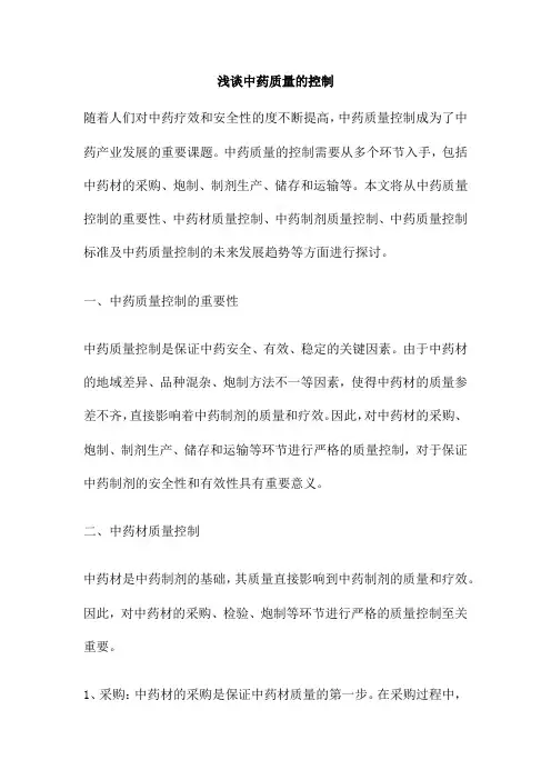 浅谈中药质量的控制