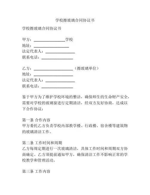 学校擦玻璃合同协议书