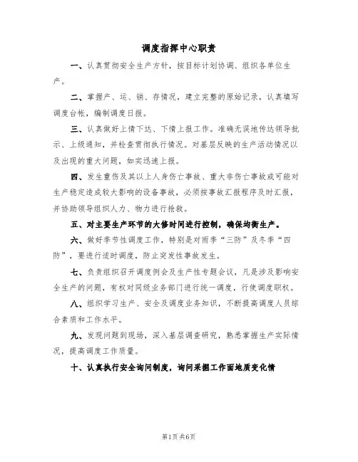 调度指挥中心职责(5篇)