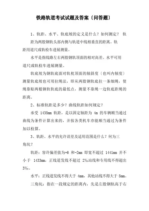 铁路轨道考试试题及答案(问答题)