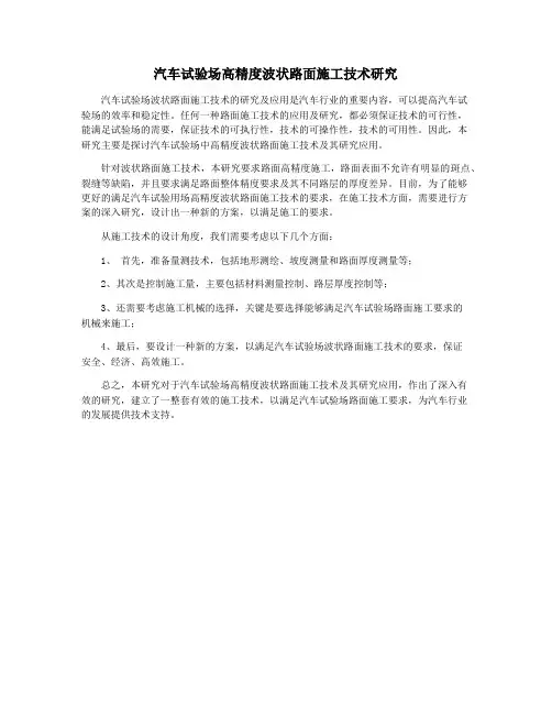 汽车试验场高精度波状路面施工技术研究