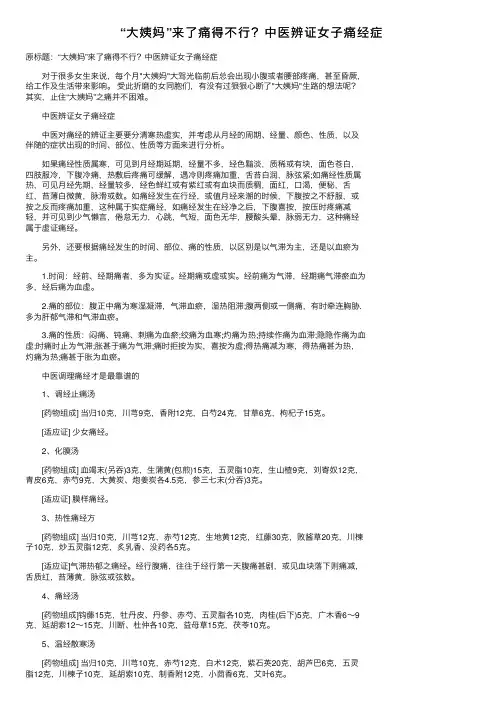 “大姨妈”来了痛得不行？中医辨证女子痛经症