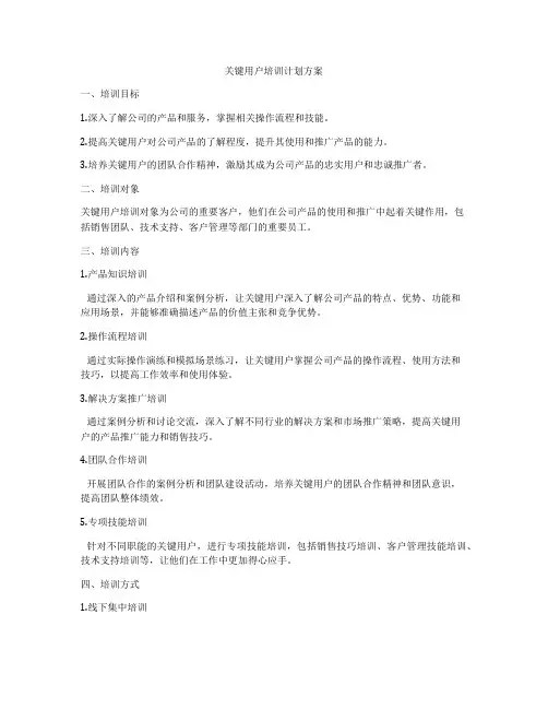 关键用户培训计划方案