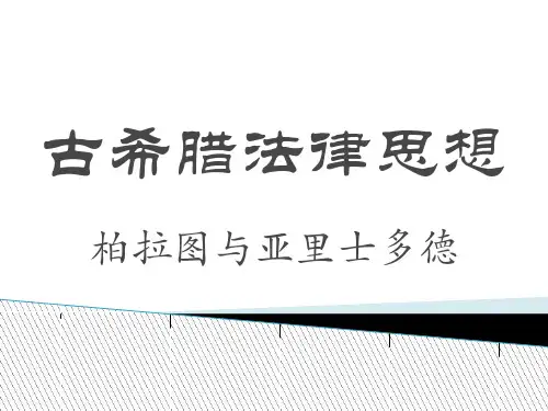 西方法律思想史课件2、古希腊(柏拉图与亚里士多德)(001)