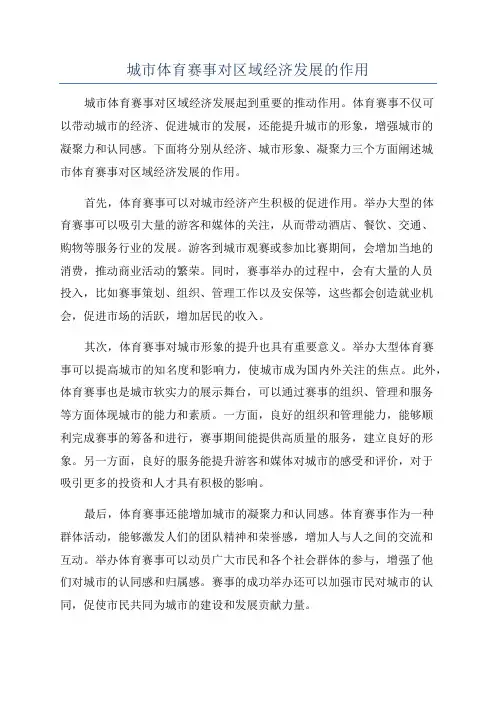 城市体育赛事对区域经济发展的作用