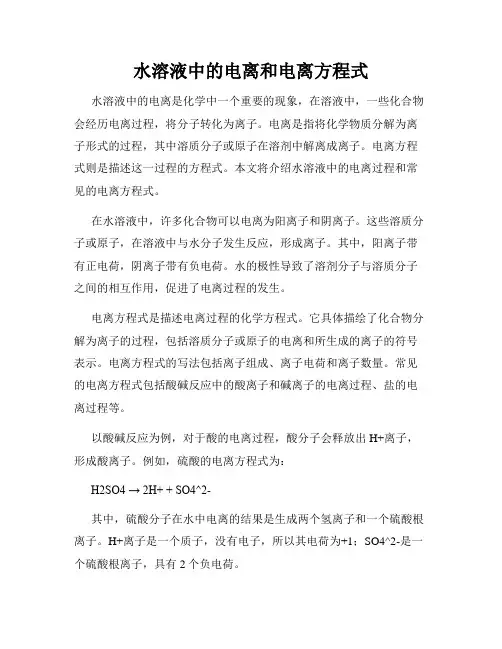 水溶液中的电离和电离方程式