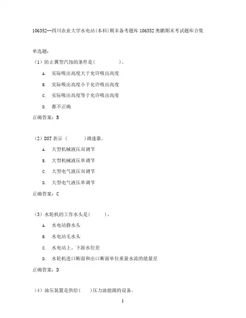 四川农业大学水电站(本科)期末考试高分题库全集含答案