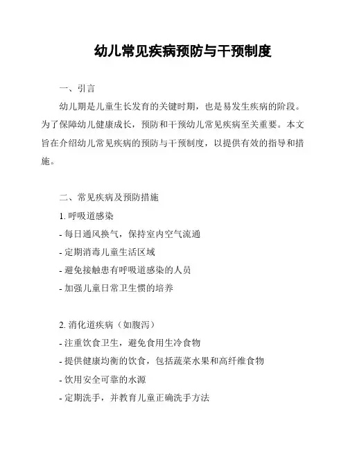 幼儿常见疾病预防与干预制度