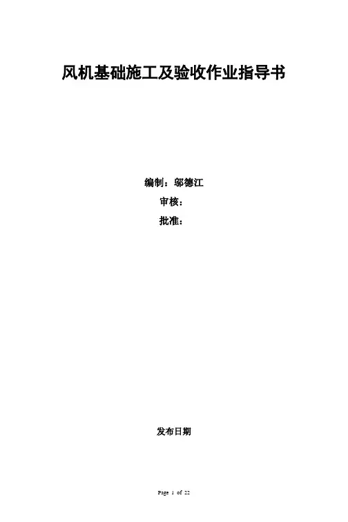 风机基础施工及验收作业指导书--邬德江