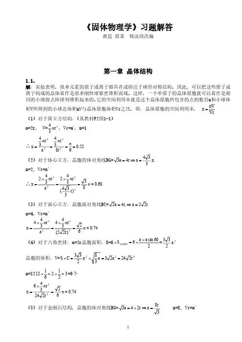 固体物理学答案_黄昆原著_韩汝琦改编