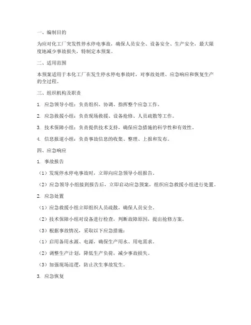 化工厂停水停电应急预案