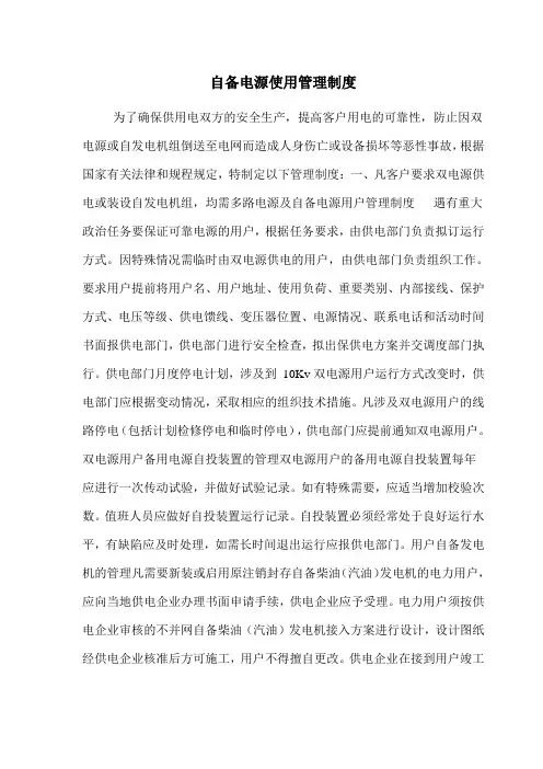 自备电源使用管理制度