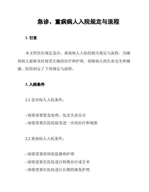 急诊、重病病人入院规定与流程