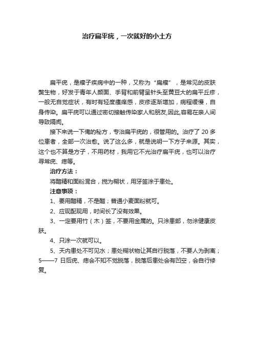 治疗扁平疣，一次就好的小土方