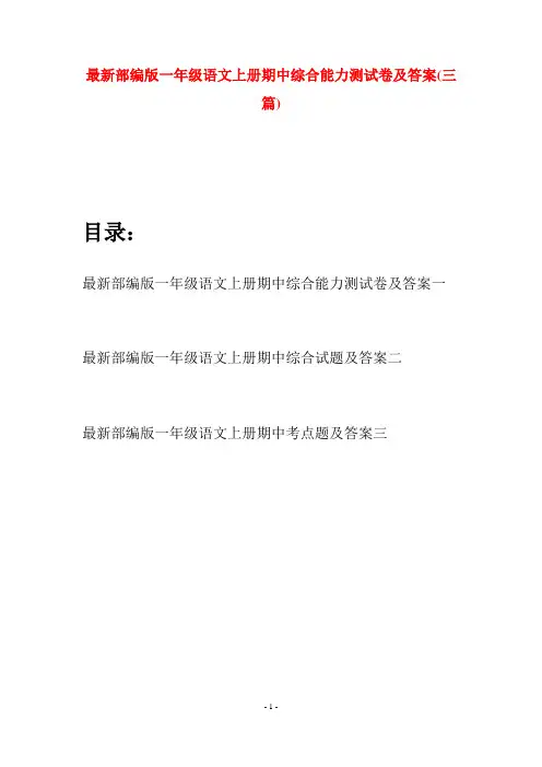 最新部编版一年级语文上册期中综合能力测试卷及答案(三套)