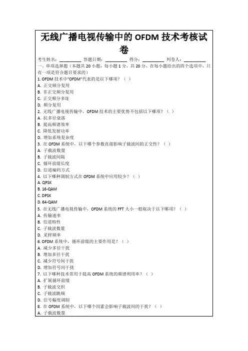 无线广播电视传输中的OFDM技术考核试卷