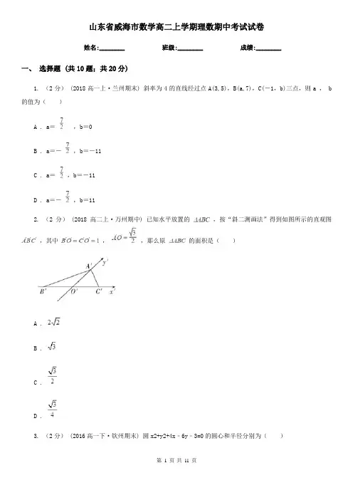 山东省威海市数学高二上学期理数期中考试试卷