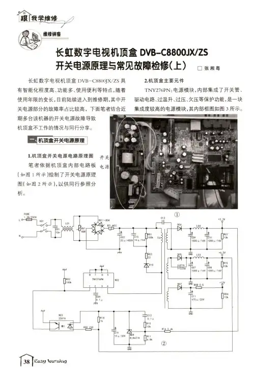 长虹数字电视机顶盒DVB-C8800JXZS 开关电源原理与常见故障检修(上)