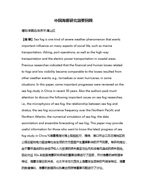 中国海雾研究简要回顾