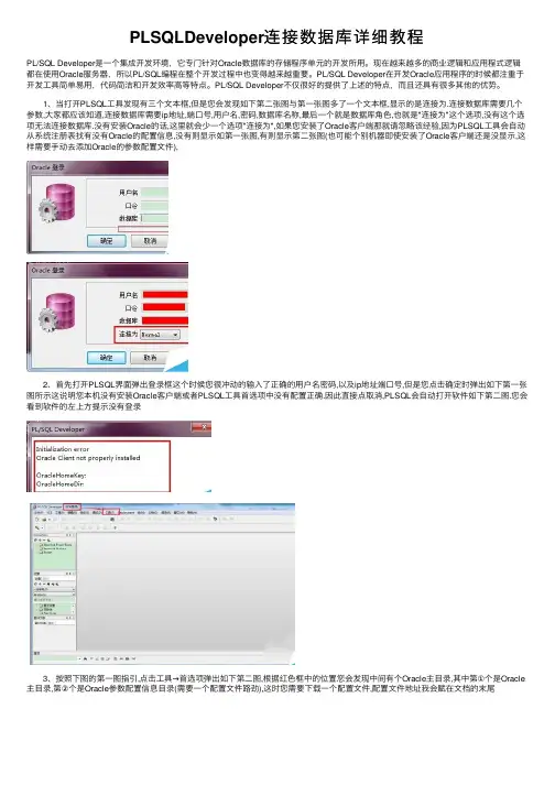 PLSQLDeveloper连接数据库详细教程