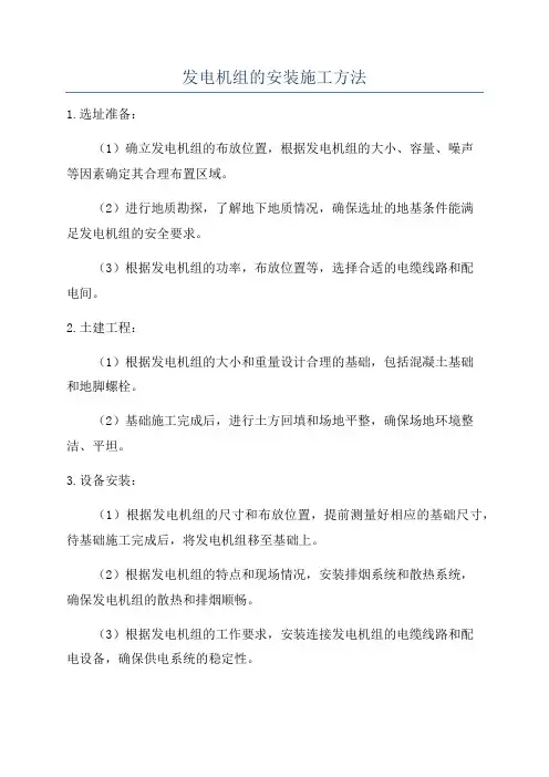 发电机组的安装施工方法
