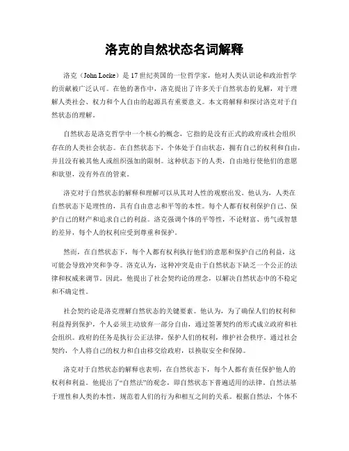 洛克的自然状态名词解释