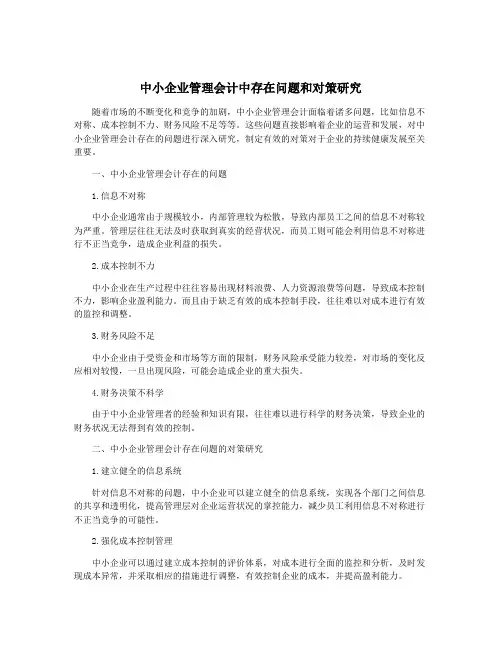 中小企业管理会计中存在问题和对策研究