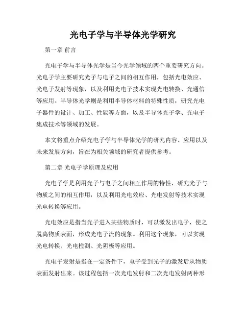 光电子学与半导体光学研究