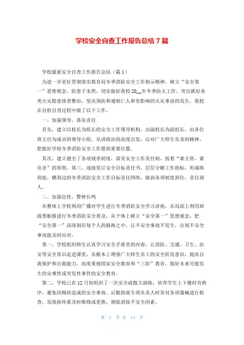 学校安全自查工作报告总结7篇