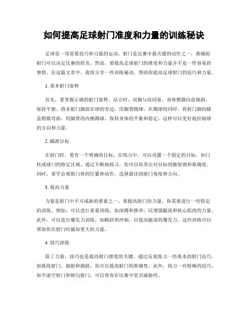 如何提高足球射门准度和力量的训练秘诀