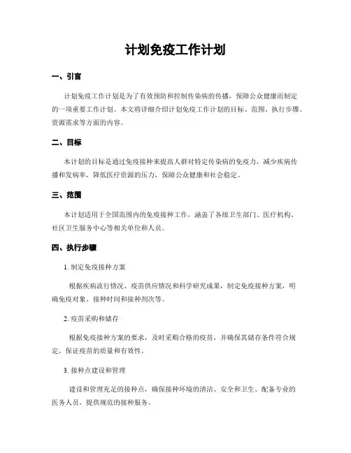计划免疫工作计划