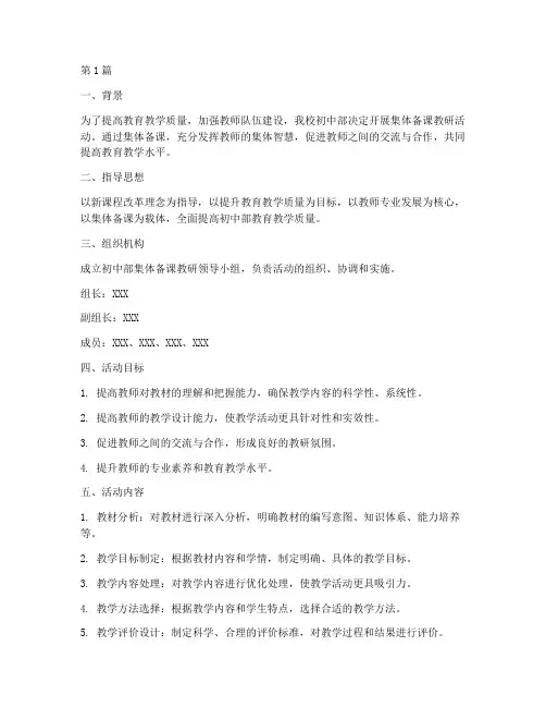 初中部集体备课教研计划(3篇)