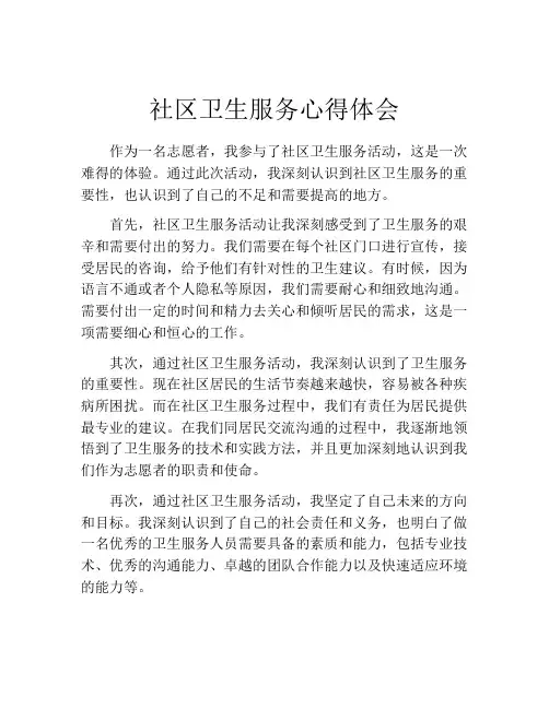 社区卫生服务心得体会