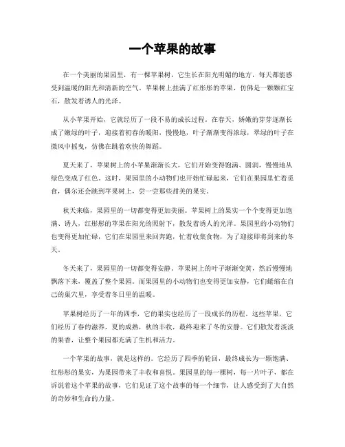 一个苹果的故事