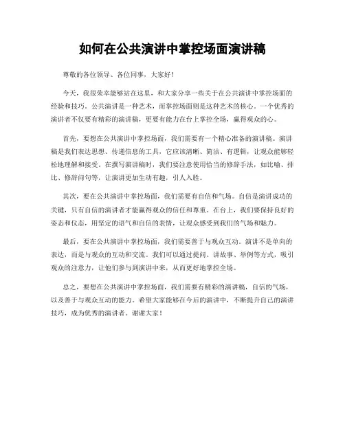 如何在公共演讲中掌控场面演讲稿