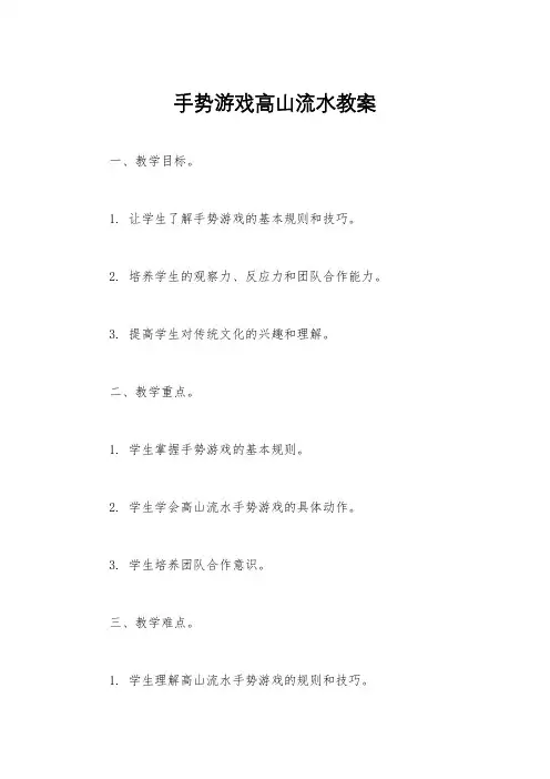 手势游戏高山流水教案