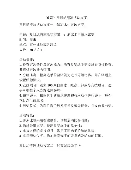 (6篇)夏日送清凉活动方案