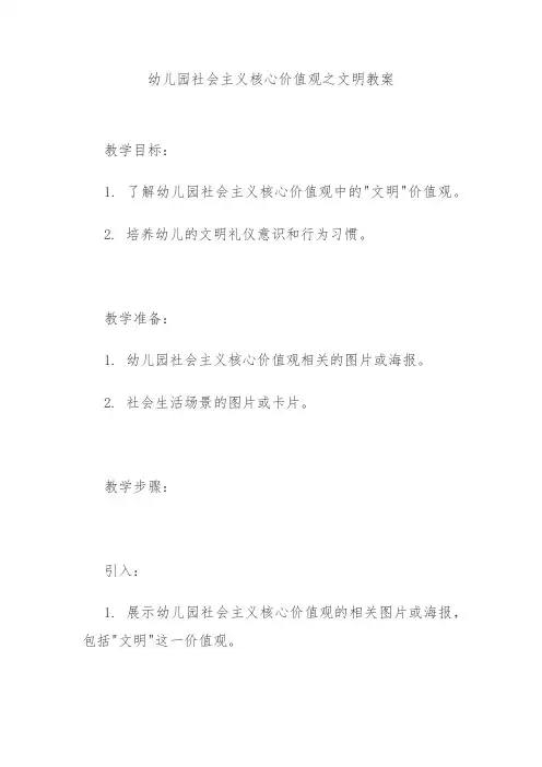 幼儿园社会主义核心价值观之文明教案