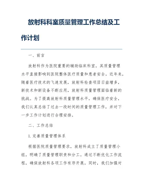 放射科科室质量管理工作总结及工作计划