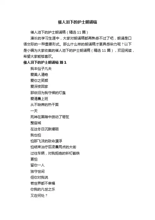 催人泪下的护士朗诵稿（精选11篇）