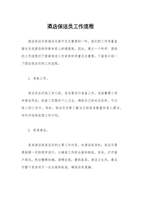 酒店保洁员工作流程