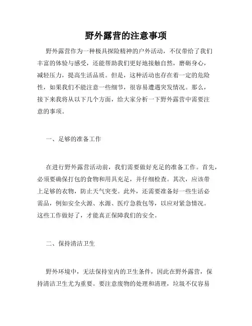 野外露营的注意事项