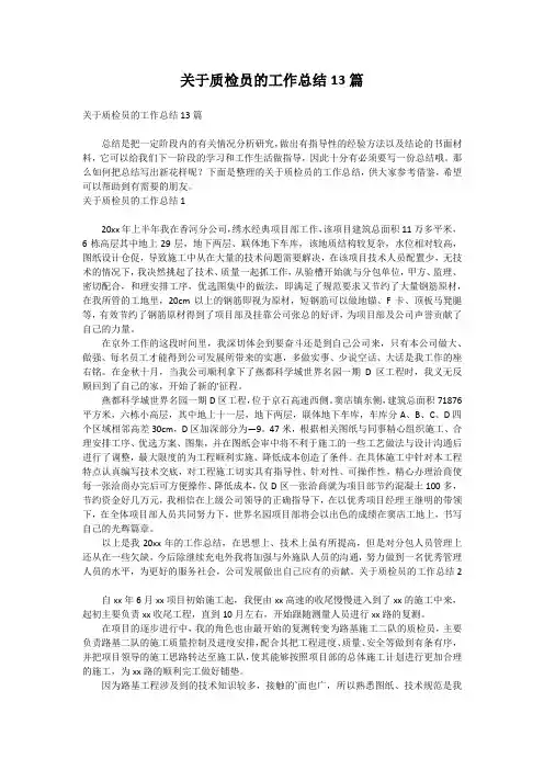 关于质检员的工作总结13篇