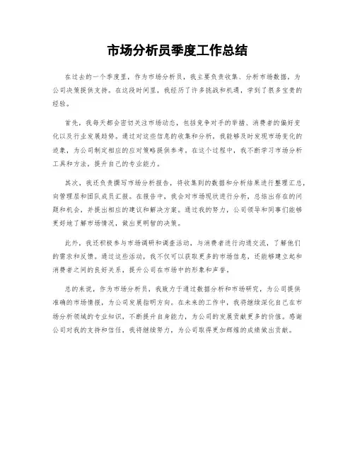 市场分析员季度工作总结