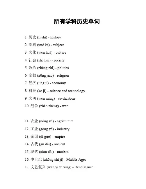 所有学科历史单词