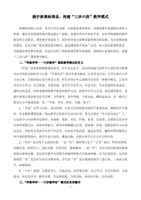 践行新课标理念,构建“三步六段”教学模式