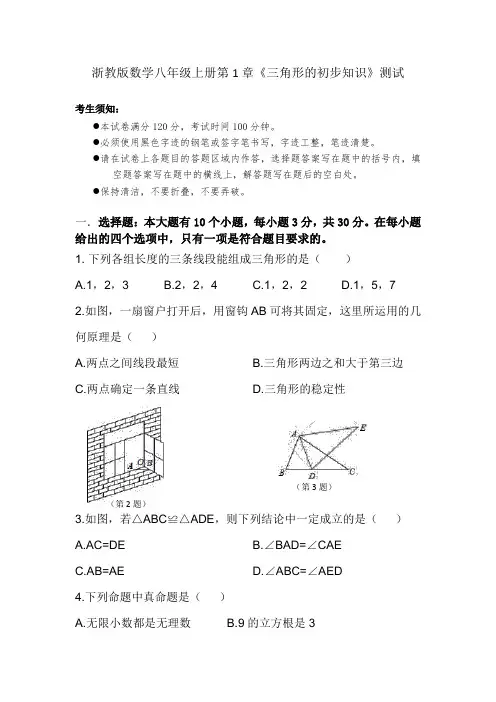 浙教版数学八年级上册第1章《三角形的初步知识》测试卷含答案解析和双向细目表-八上1