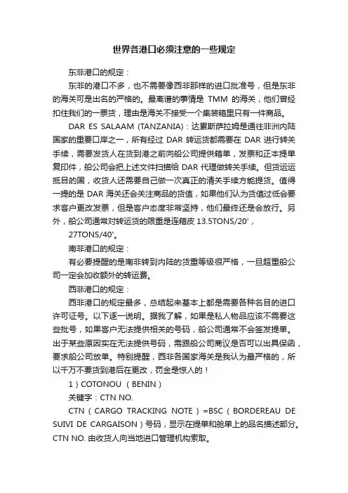 世界各港口必须注意的一些规定